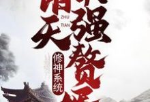 修神系统:诸天最强赘婿章节免费在线阅读,林琅天完结版-干果文学