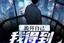 左玄机是哪本书的主角?跪拜自己,我得到至强力量免费读-干果文学