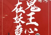重生:她在妖孽鬼王心尖野炸了顾昭秦行烈,重生:她在妖孽鬼王心尖野炸了章节在线阅读-干果文学