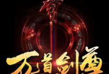 完结版《万道剑尊》免费阅读-干果文学