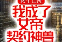 完整版的转生白虎,我成了女帝契约神兽小说在哪里可以免费读到?-干果文学
