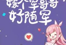 六零:逃荒五省,嫁个军哥哥好随军小说,六零:逃荒五省,嫁个军哥哥好随军最新章节-干果文学
