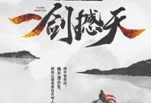 哪里能找到我,成魔后,一剑撼天小说的最新更新和免费章节?-干果文学