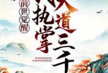 前世觉醒:我执掌大道三千小说完结了吗?在哪里可以免费读到?-干果文学