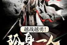 主人公陆长生刘秀珠小说越战越勇!孤身一人守城池在线章节阅读-干果文学