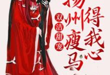 双洁甜宠:扬州瘦马得我心小说,双洁甜宠:扬州瘦马得我心免费阅读-干果文学
