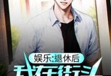 云然为主角的小说好看吗?免费读娱乐:退休后,我在街头卖咖啡-干果文学