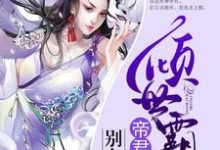 小说《倾世霸宠:帝君大人别太坏》在线章节阅读-干果文学