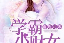 重返九零:学霸小财女最新章节,重返九零:学霸小财女免费阅读-干果文学