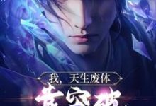 免费看我,天生废体,靠突破拿捏小魔头小说的网站有哪些?-干果文学