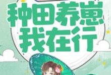 已完结小说《重生农妇:种田养崽我在行》在线章节阅读-干果文学