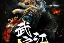 武定江山最新章节,武定江山免费阅读-干果文学