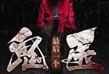 最后一个鬼医小说阅读,最后一个鬼医完结版-干果文学
