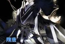 叶凡长孙无垢杨广小说在线章节免费阅读(隋唐:我有乱世养成系统无弹窗无删减)-干果文学