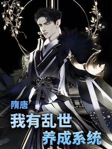 叶凡长孙无垢杨广小说在线章节免费阅读（隋唐：我有乱世养成系统无弹窗无删减）