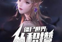 小说《僵尸世界:从积攒功德开始!》章节免费阅读-干果文学
