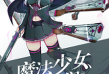 魔法少女纯爷们小说的免费电子版在哪里可以下载或阅读?-干果文学