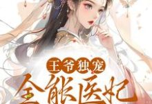 求推荐可以免费阅读王爷独宠:全能医妃太逆天小说的网站-干果文学