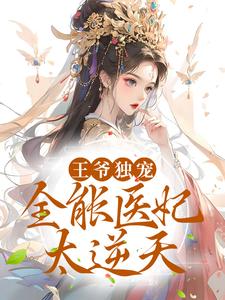 上官卿厉北墨小说《王爷独宠：全能医妃太逆天》在线阅读