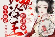 容毓南曦是哪本书的主角?重生娇妃:偏执冷王肆虐宠免费读-干果文学