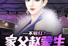 赵天鸿钟小艾为主角的小说好看吗?求不够红?家父赵蒙生,爱妻钟小艾免费试读-干果文学