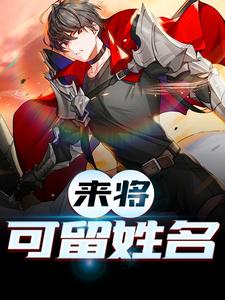 来将可留姓名这本小说完结了吗？免费查看最新章节