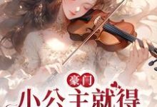 男女主人公安檀容宴西小说豪门:小公主就得放心尖上宠章节免费阅读-干果文学