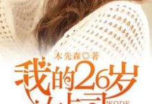 寻找能够免费阅读我的26岁女上司小说的平台-干果文学