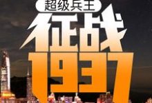 主角叫卫平杨二虎小说超级兵王:征战1937章节免费阅读-干果文学
