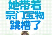《穿越被流放,她带着宗门宝物跳槽了》小说章节在线试读,《穿越被流放,她带着宗门宝物跳槽了》最新章节目录-干果文学