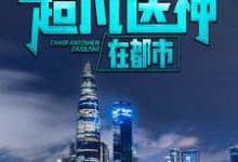 《超凡医神在都市》小说章节列表免费试读, 萧遥林若雨小说在线阅读-干果文学