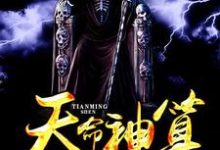 男女主人公李二蛋小伊潘月周婷小说天命神算章节免费阅读-干果文学