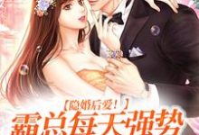 隐婚后爱!霸总每天强势宠我入骨小说完结版章节免费阅读-干果文学