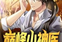 完结版《巅峰小神医》章节目录在线阅读-干果文学