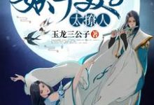 妖孽美男太撩人小说,妖孽美男太撩人章节在线阅读-干果文学