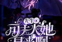 先生,可夫人她是丧尸啊!小说,先生,可夫人她是丧尸啊!楚锦斯-干果文学