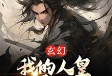 玄幻:我的人皇幡震天下小说的免费阅读版本在哪里可以找到?-干果文学