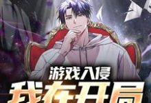 完结版《游戏入侵:我在开局当氪佬》章节阅读-干果文学