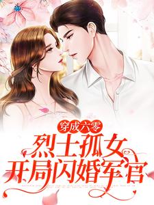 想读唐月的故事，哪里可以免费找到穿成六零烈士孤女，开局闪婚军官？