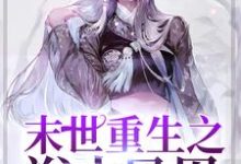 末世重生之浴火凤凰小说全文哪里可以免费看?-干果文学
