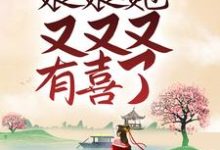 花萌靖安帝的故事在哪本书里?免费阅读陛下,娘娘她又又又有喜了-干果文学