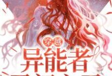 林绮徐鹤霄小说《穿越:异能者勇闯六零》在线阅读-干果文学