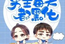 快穿之男主每天都黑化小说无弹窗阅读的网站推荐-干果文学