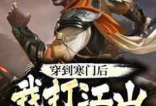 完结版《穿到寒门后,我打江山送女帝》章节目录在线阅读-干果文学