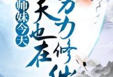求小师妹今天也在努力修仙小说的全文免费阅读链接-干果文学