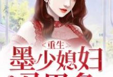 重生:墨少媳妇马甲多最新章节,重生:墨少媳妇马甲多免费阅读-干果文学