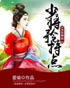 免费阅读林墨徐慕白姥姥简安琪为主角的小说，末世种田：少将矜持点在线看