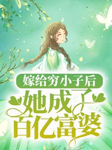 求嫁给穷小子后，她成了百亿富婆小说免费资源
