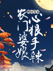 种田发家：农门婆娘心狠手辣免费阅读，种田发家：农门婆娘心狠手辣章节目录