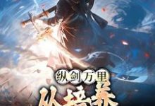 《纵剑万里,从培养小徒弟开始》小说章节在线试读,《纵剑万里,从培养小徒弟开始》最新章节目录-干果文学